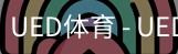ued官网