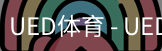 ued官网